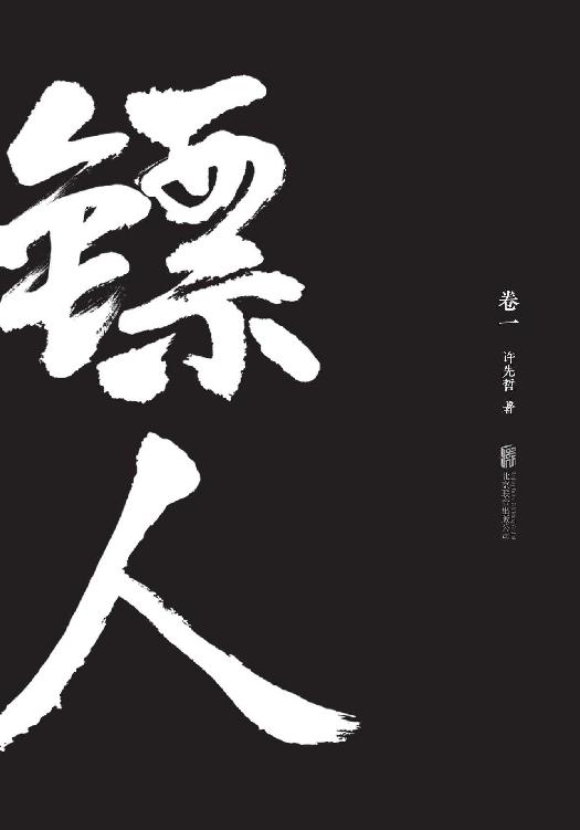 镖人
