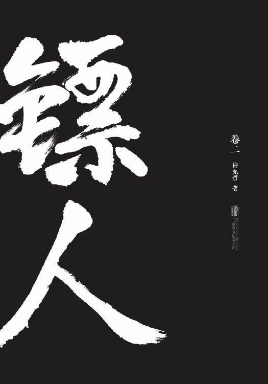 镖人