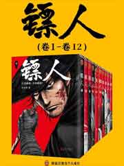 镖人
