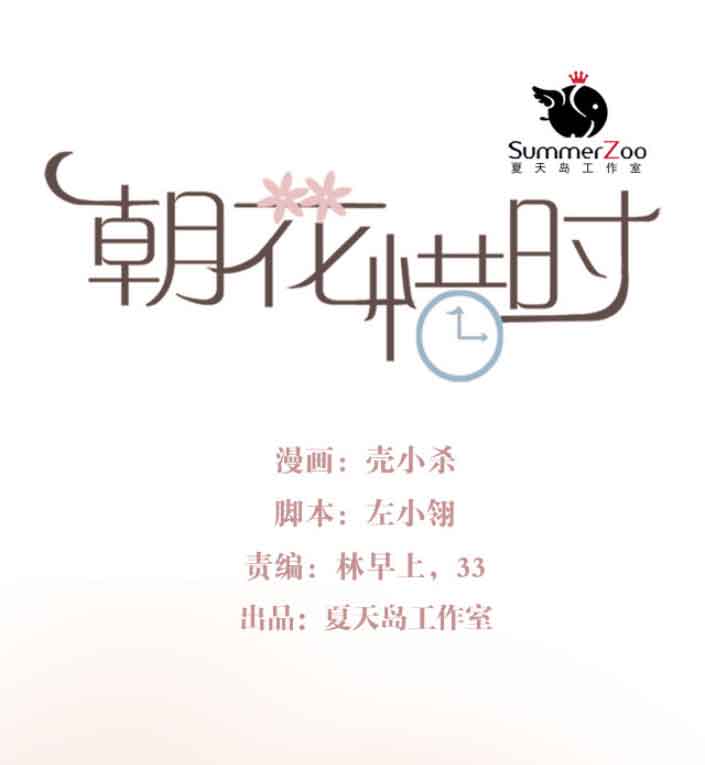 朝花惜时